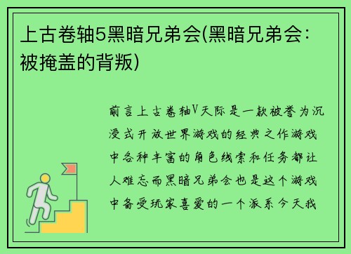 上古卷轴5黑暗兄弟会(黑暗兄弟会：被掩盖的背叛)