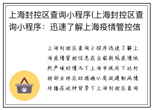 上海封控区查询小程序(上海封控区查询小程序：迅速了解上海疫情管控信息)