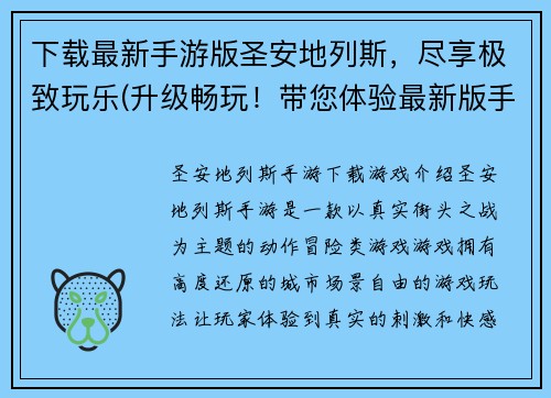 下载最新手游版圣安地列斯，尽享极致玩乐(升级畅玩！带您体验最新版手游圣安地列斯)