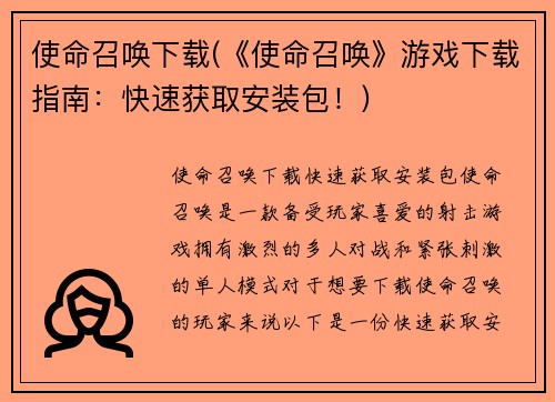 使命召唤下载(《使命召唤》游戏下载指南：快速获取安装包！)
