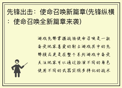 先锋出击：使命召唤新篇章(先锋纵横：使命召唤全新篇章来袭)