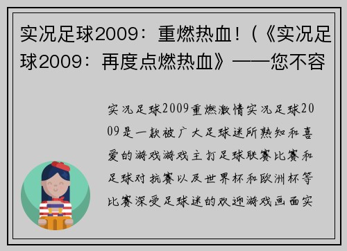 实况足球2009：重燃热血！(《实况足球2009：再度点燃热血》——您不容错过的经典足球游戏)