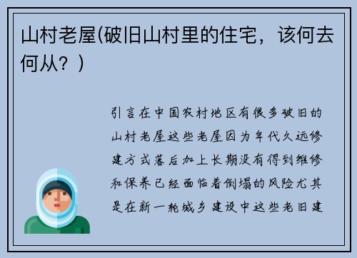 山村老屋(破旧山村里的住宅,该何去何从?) 山村老屋(破旧山村里的住宅,该何去何从?)