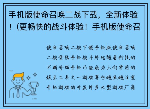 手机版使命召唤二战下载，全新体验！(更畅快的战斗体验！手机版使命召唤二战全新上线！)