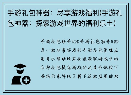 手游礼包神器：尽享游戏福利(手游礼包神器：探索游戏世界的福利乐土)