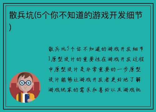 散兵坑(5个你不知道的游戏开发细节)