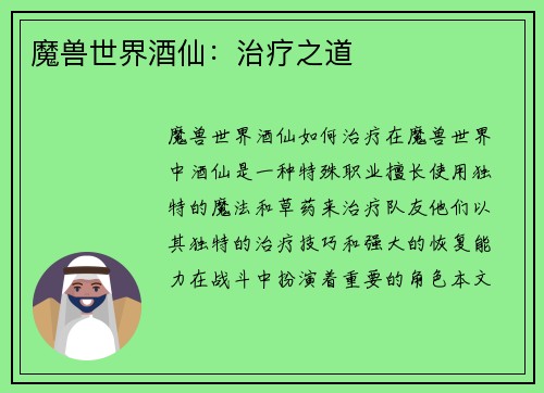 魔兽世界酒仙：治疗之道