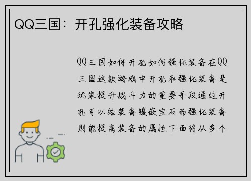 QQ三国：开孔强化装备攻略