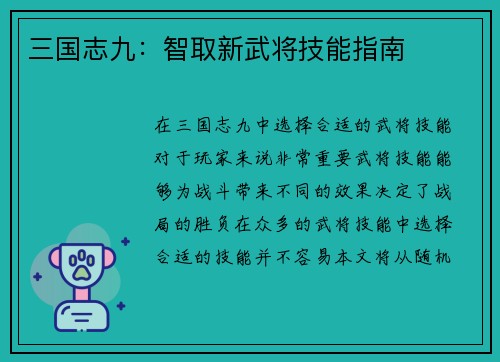 三国志九：智取新武将技能指南